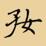 好