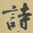 詩