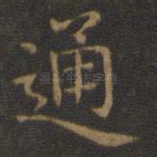 通