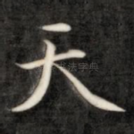 天