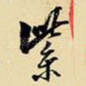 紫