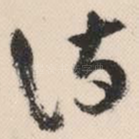 诗