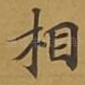 相
