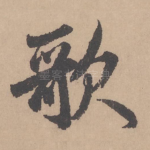 歌