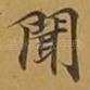 闻