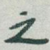 之