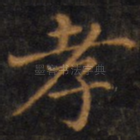 孝