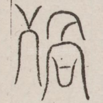 祸