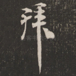 拜