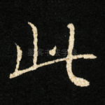 此