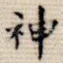 神