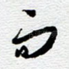 而