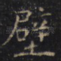 壁