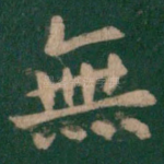 无