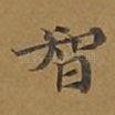 智