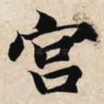 宫