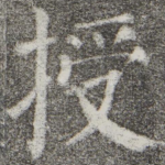 授