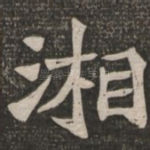 湘
