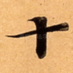 十