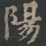 阳