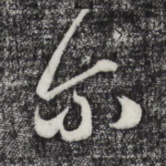 尔