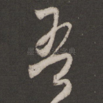 吾