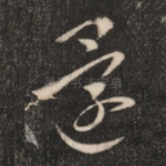 还