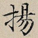 扬