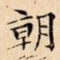 朝