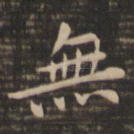 无