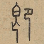 即