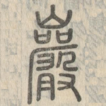 岩