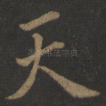 天