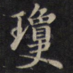 琼