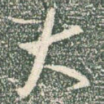 大
