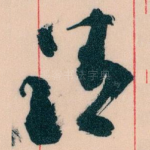 请