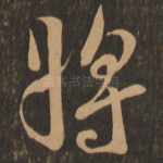 将