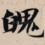 魄