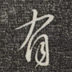 有