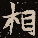 相