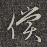 偿