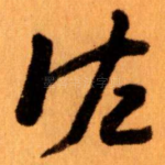 佐