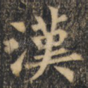汉