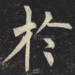 於