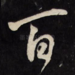 百