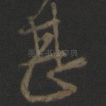 甚