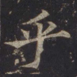 乎