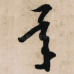 承