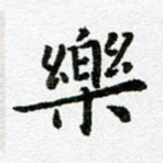 乐