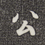公